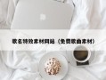 鸡西歌名特效素材网站（免费歌曲素材）