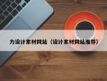 鸡西力设计素材网站（设计素材网站推荐）